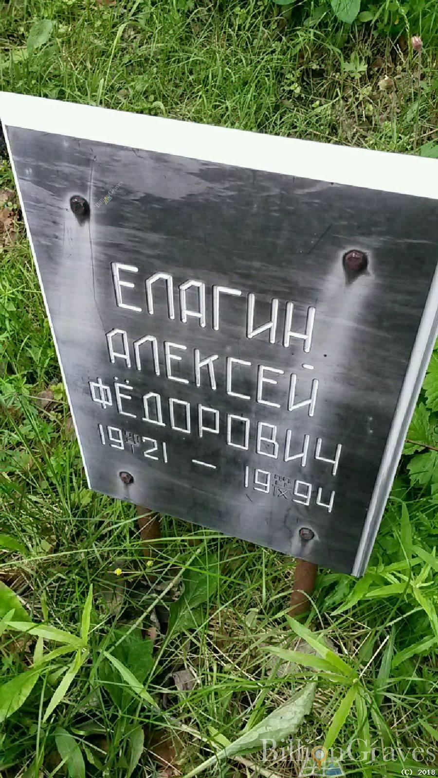 Елагин Алексей Фёдорович