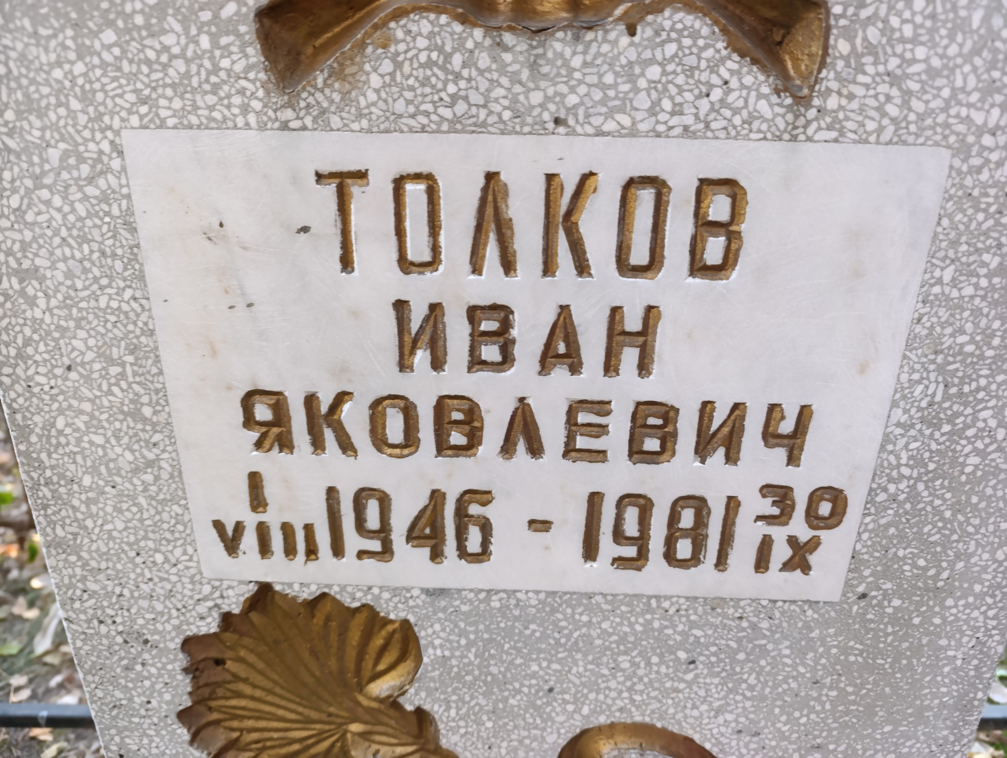 Толков Иван Яковлевич