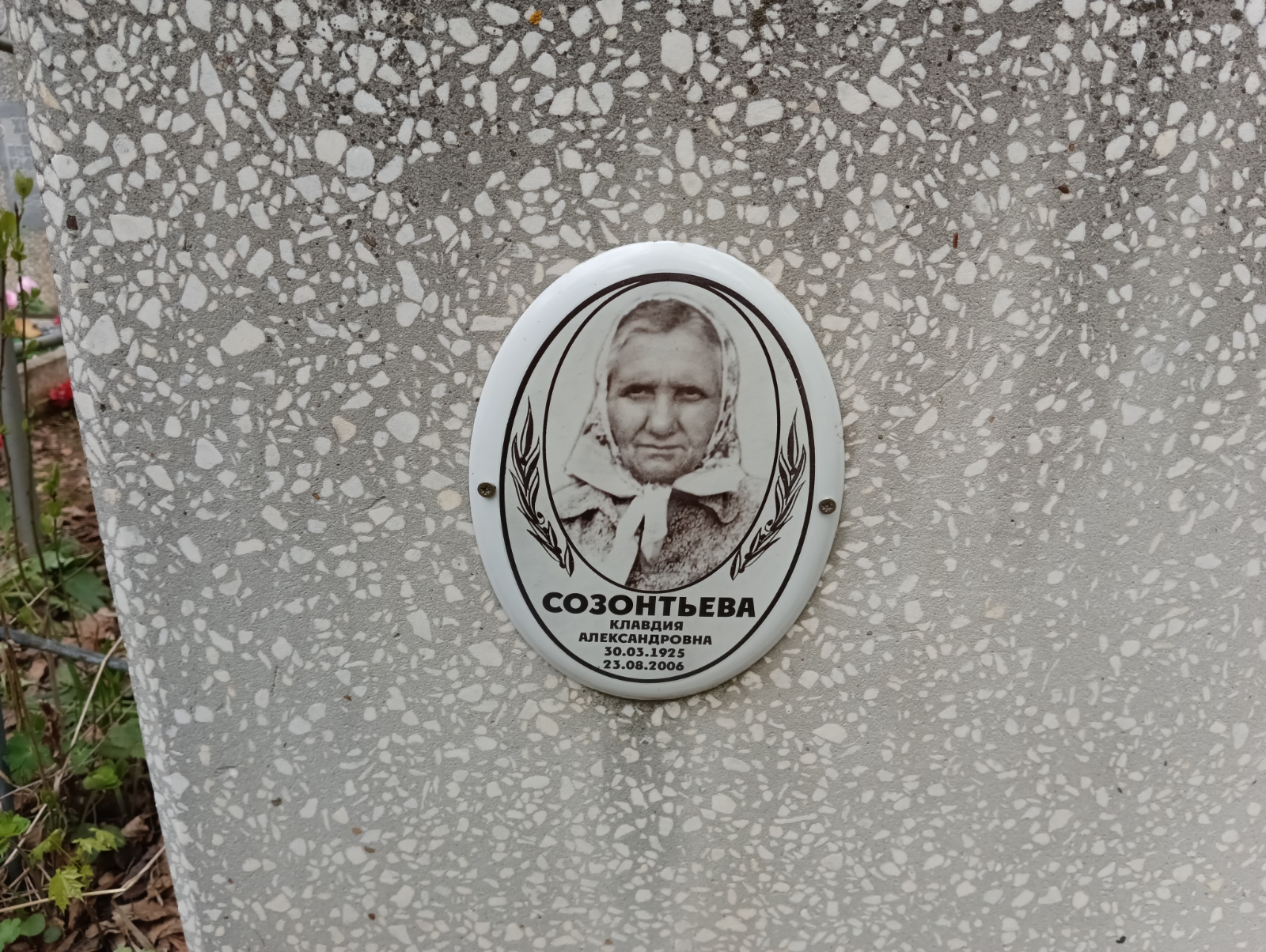 Созонтьева Клавдия Александровна