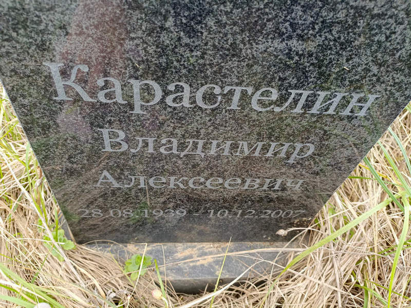 Карастелин