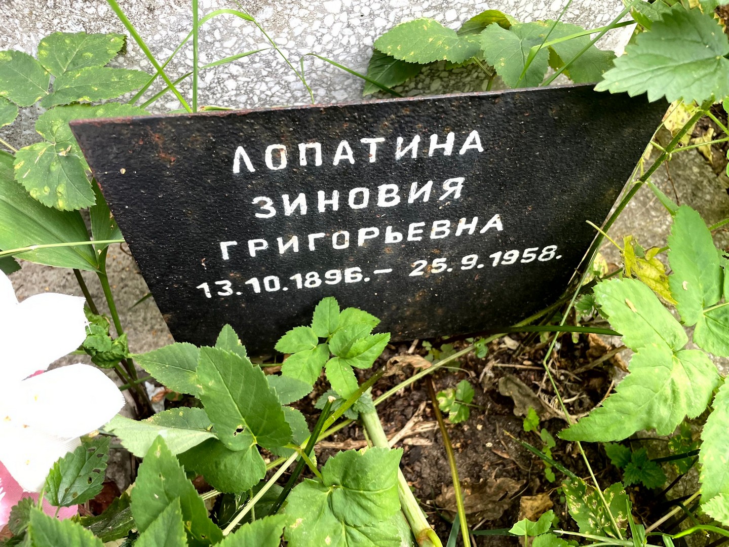 Зиновия Лопатина Григорьевна