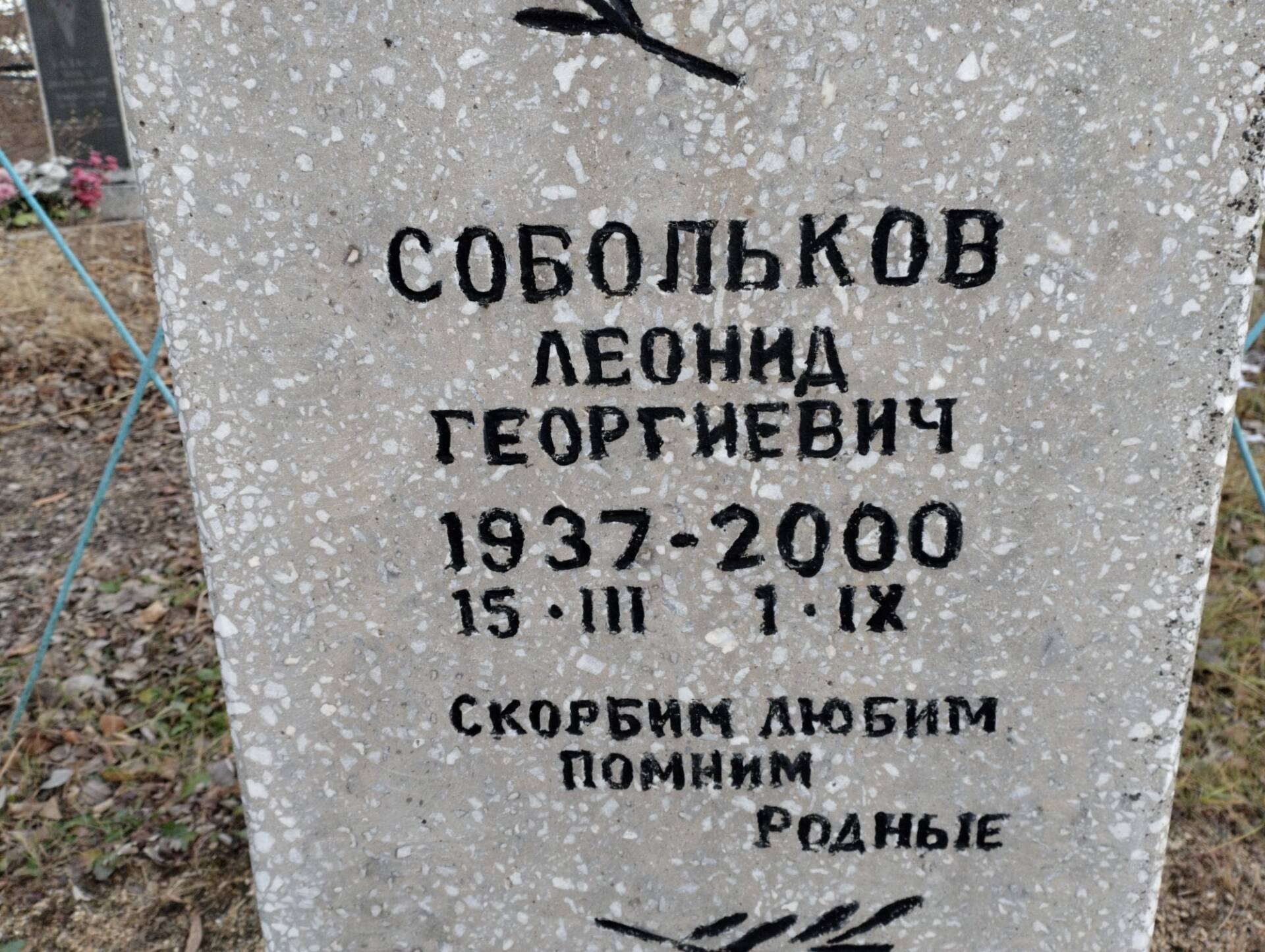 Собольков Леонид Георгиевич