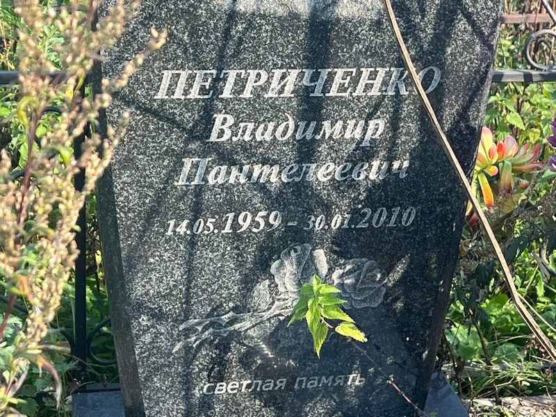 Петриченко