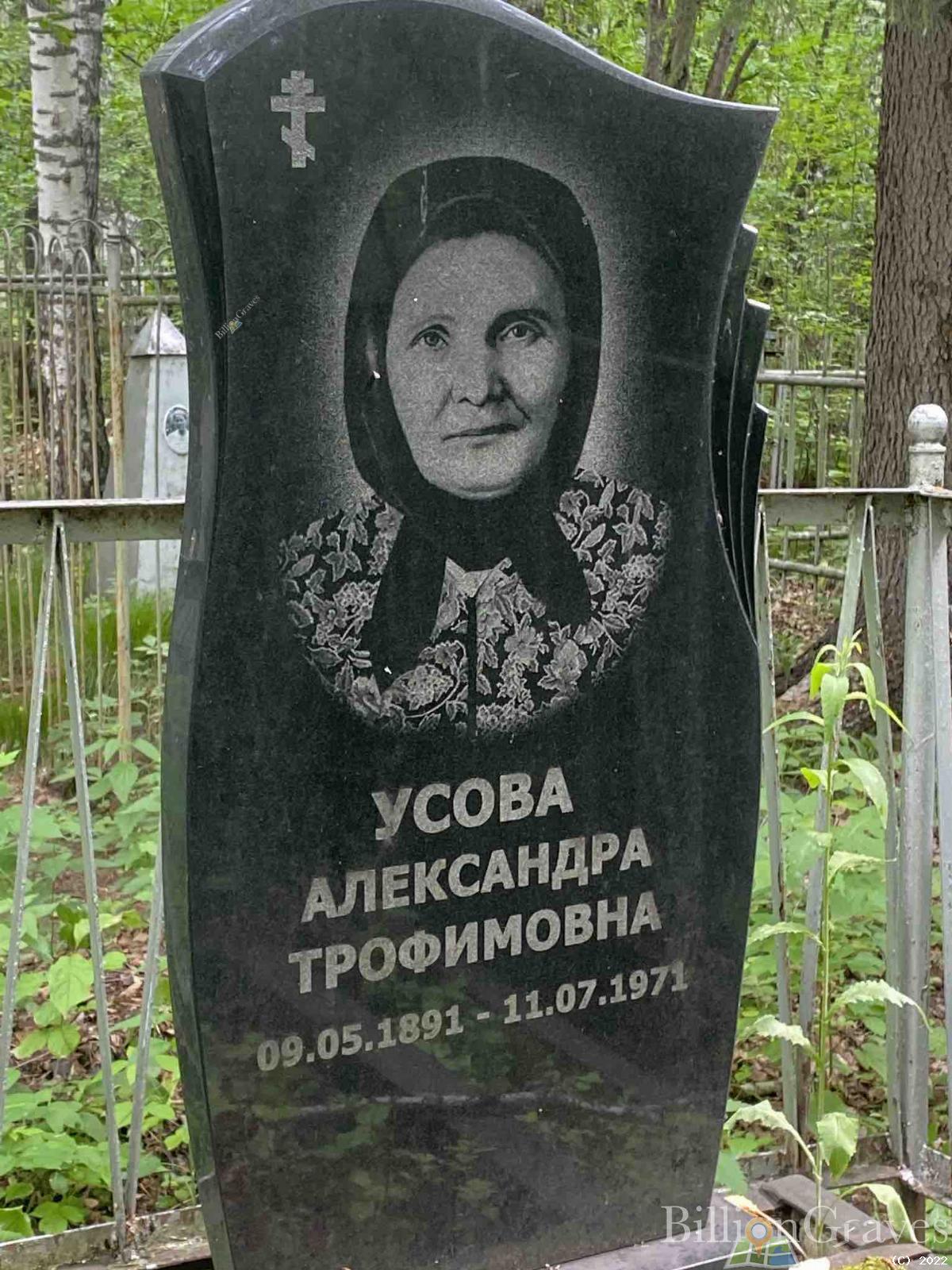 Усова Александра Трофимовна