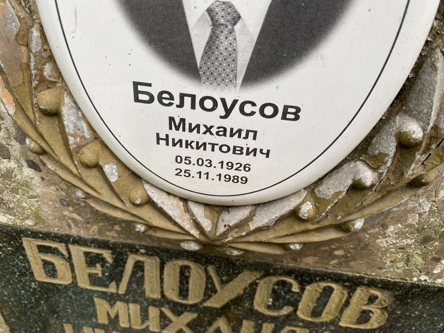 Белоусов
