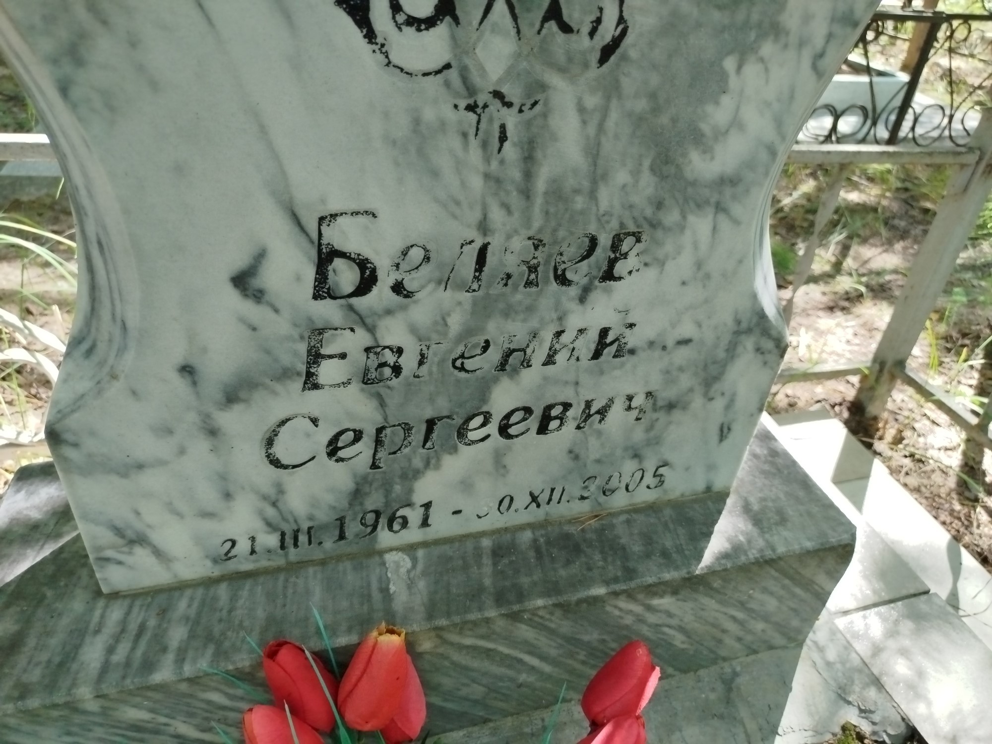 Беляев Евгений Сергеевич