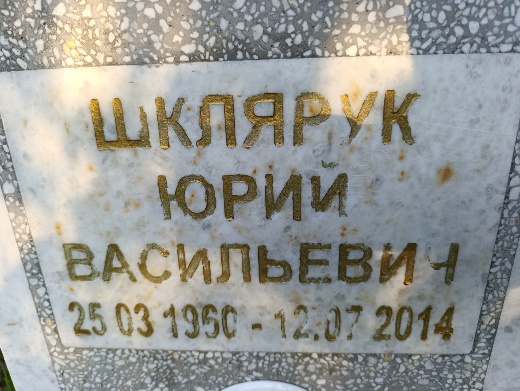 Шклярук Юрий Васильевич