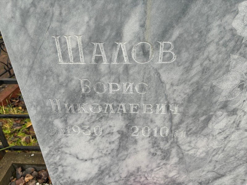 Шалов