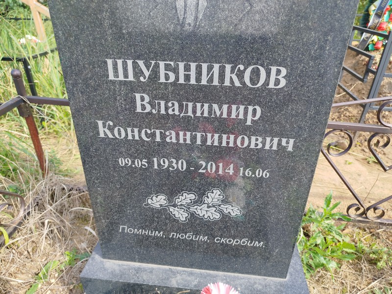 Шубников
