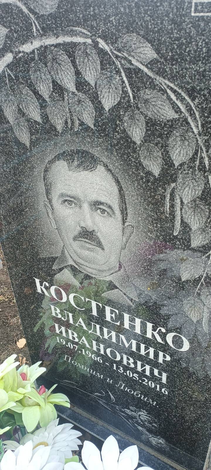 Костенко Владимир Иванович