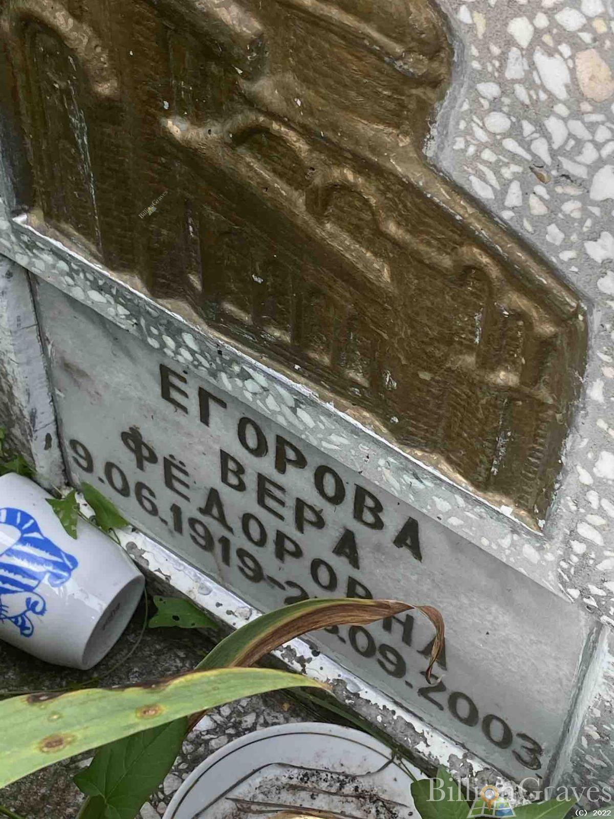 Егорова Вера Федоровна