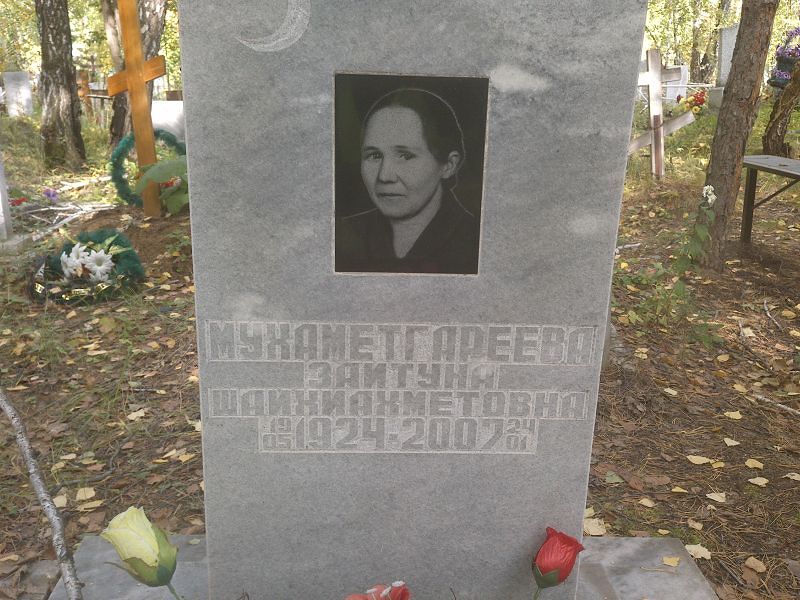 Зайтуна Мухаметгареева Шайхиахметовна