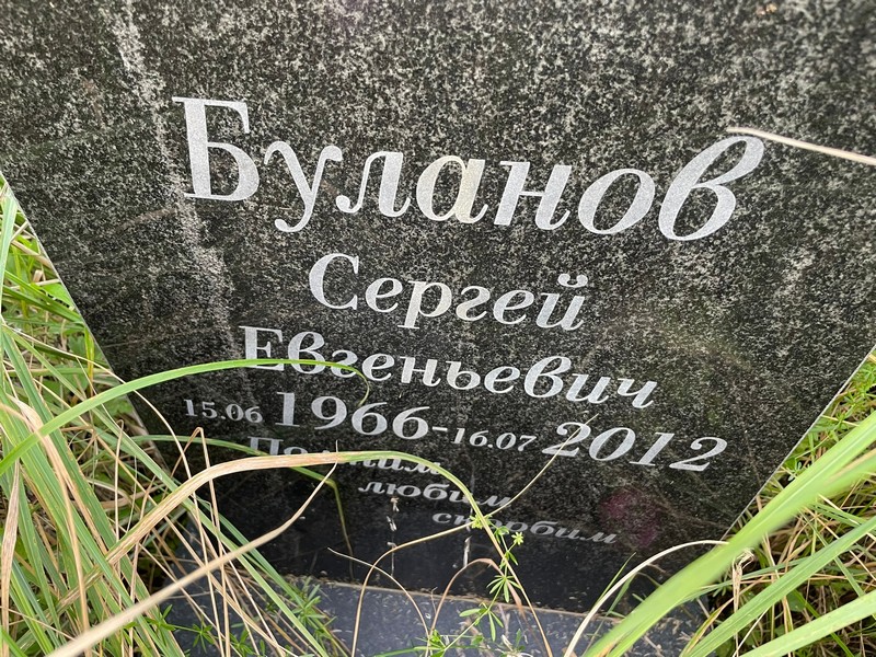 Буланов