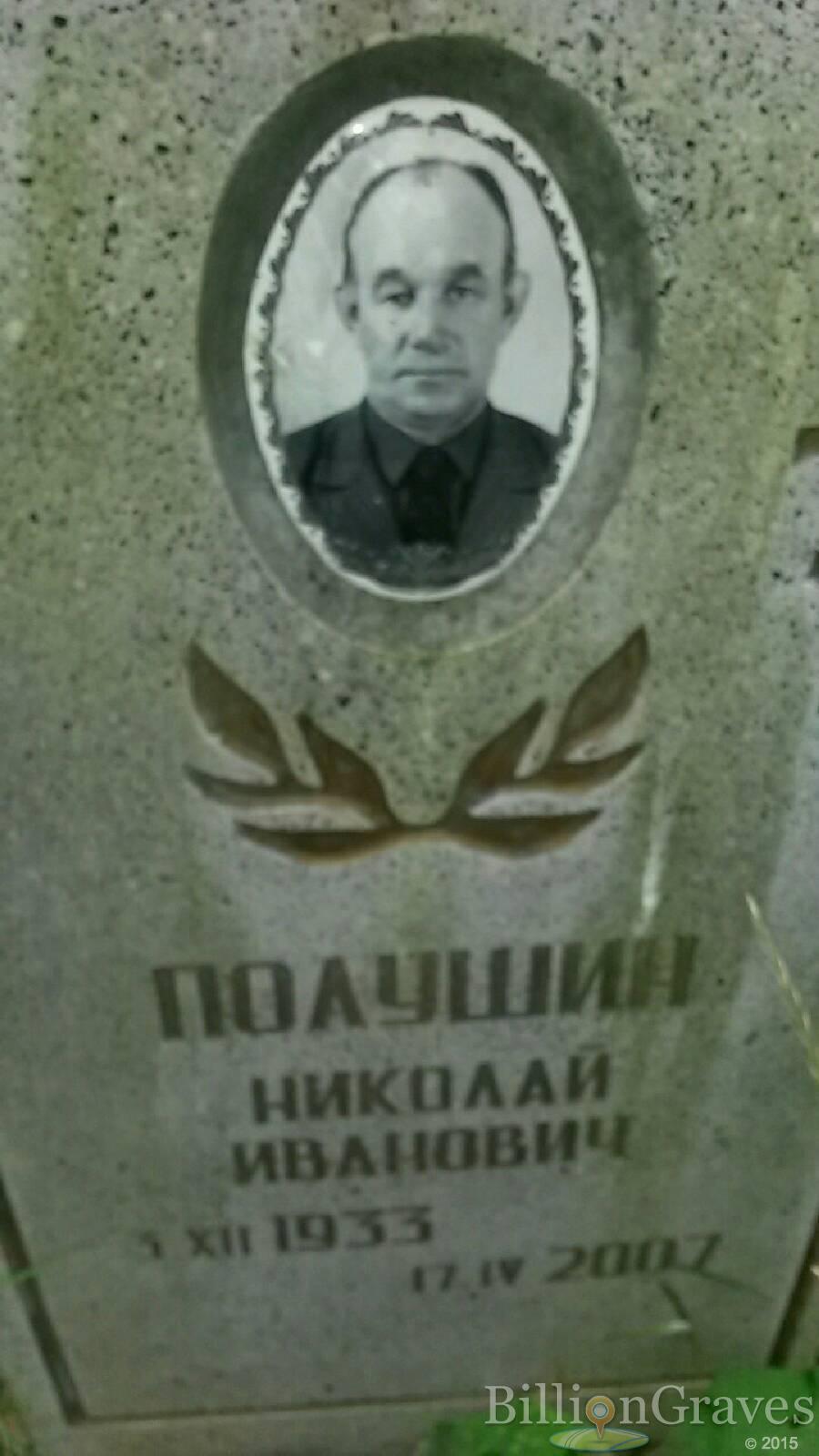 Полушин Николай Иванович
