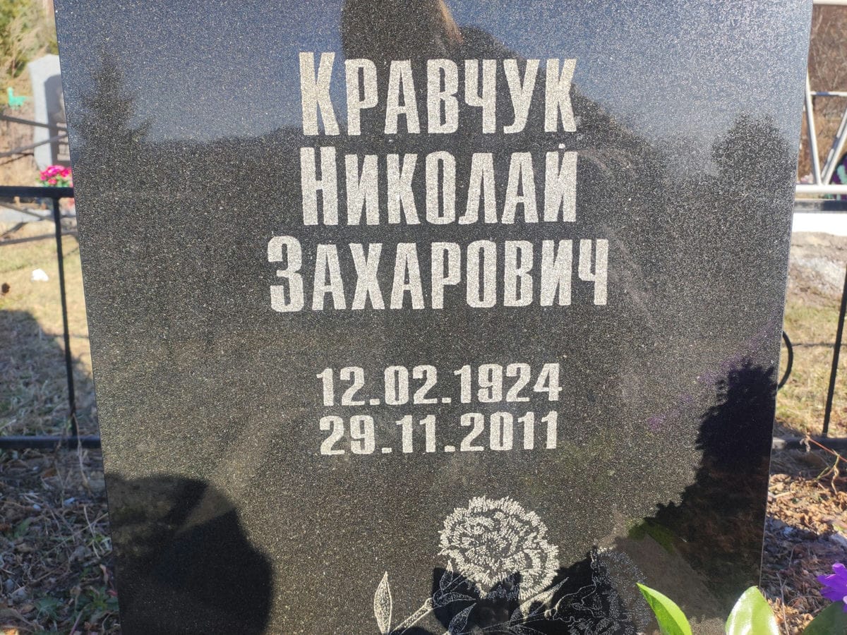Крвчук Николай Захарович