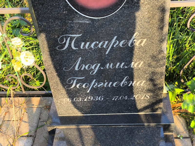 Писарева