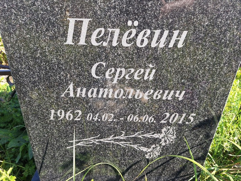 Пелевин