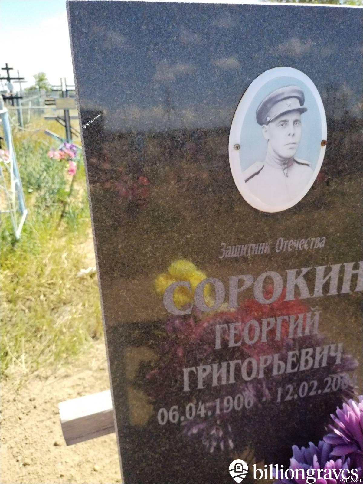 Сорокин Георгий Григорьевич