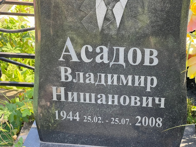 Асадов