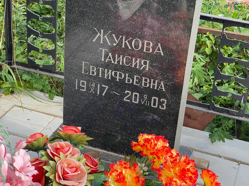 Таисия Жукова Евтифьевна