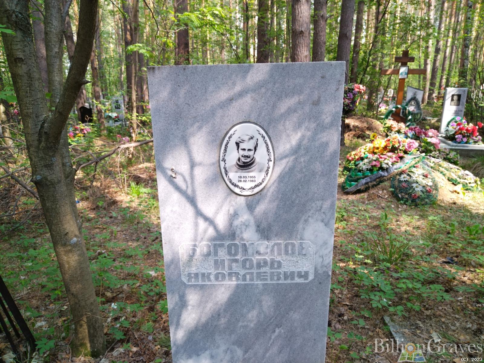 Богомолов Игорь Яковлевич