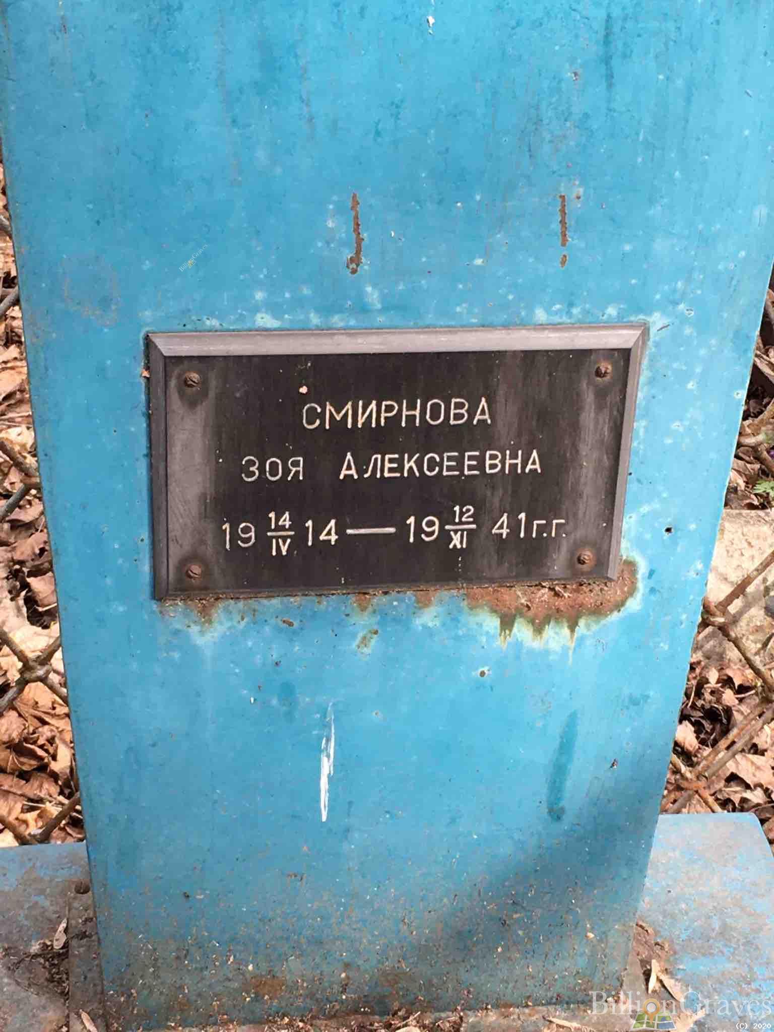 Смирнова Зоя Алексеевна