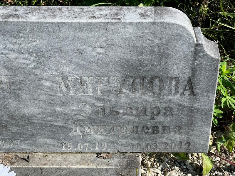 Эльвира Мигунова Дмитриевна