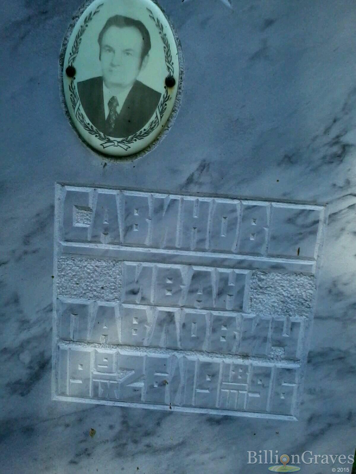 Савинов Иван Павлович