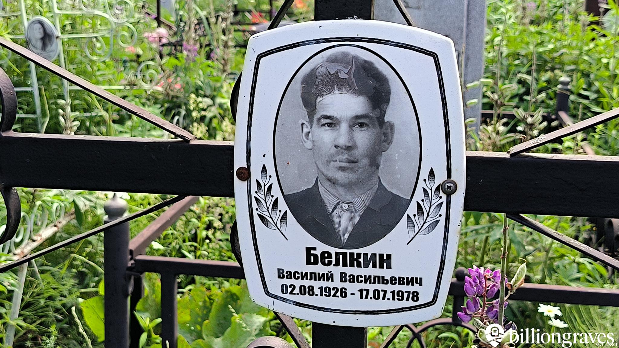 Белкин Василий Васильевич