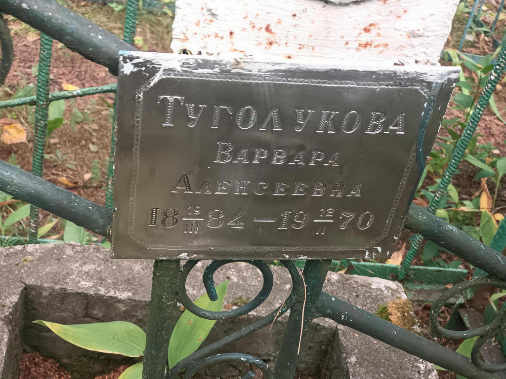 Туголукова Варвара Алексеевна