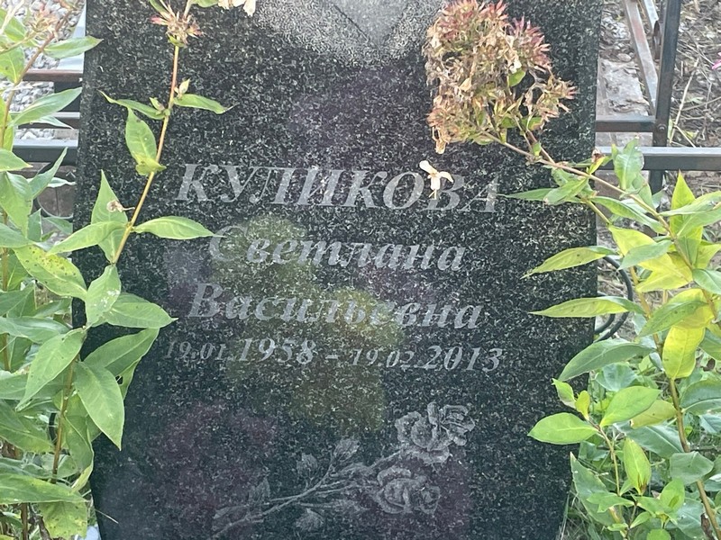 Купикова