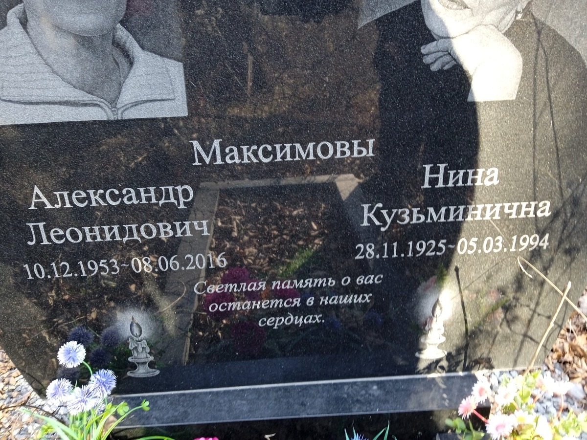 Максимова Нина Кузьминична