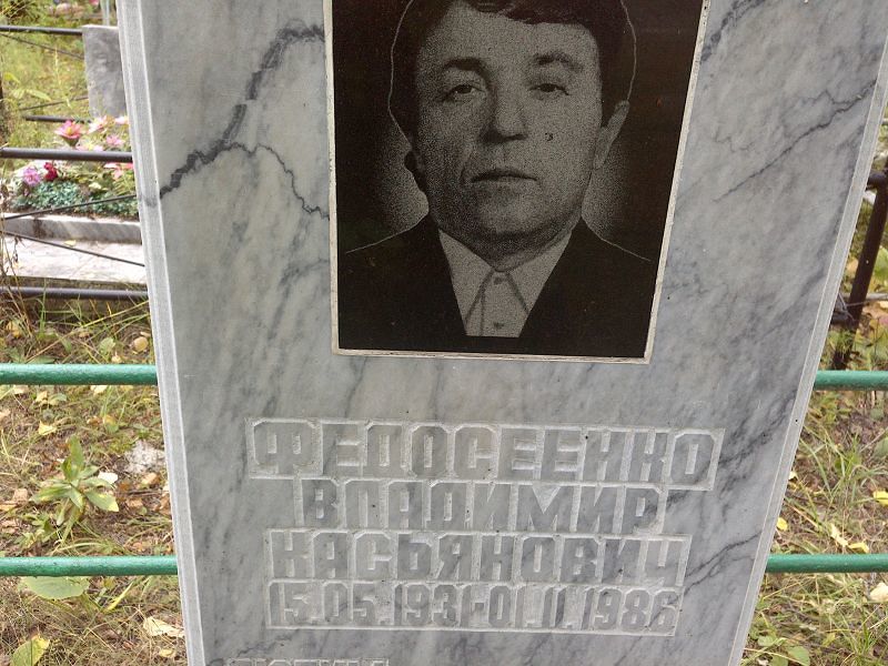 Федосеенко