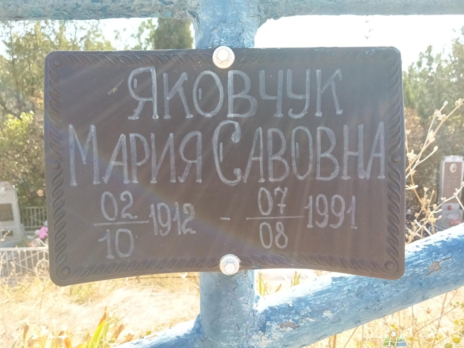 Яковчук Мария Савовна