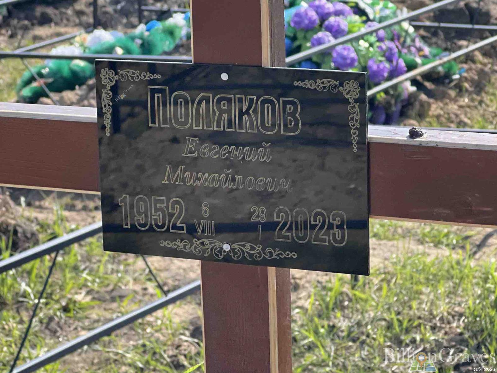 Поляков Евгений Михайлович
