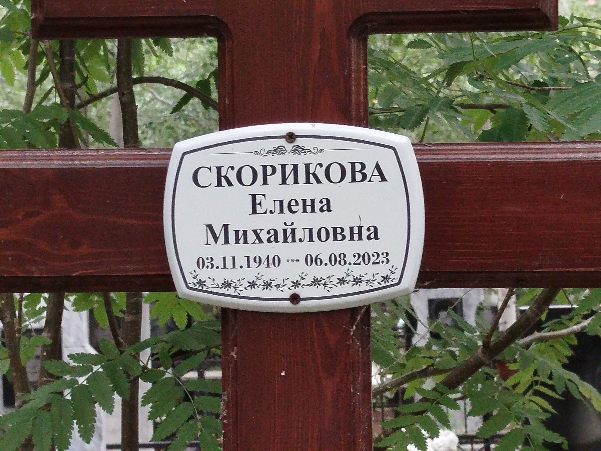 Скорикова Елена Михайловна