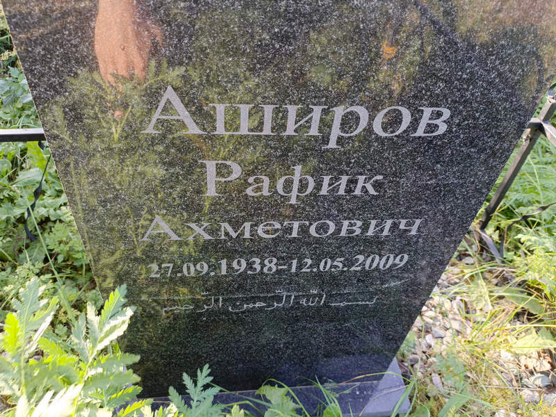 Рафик Аширов Ахметович