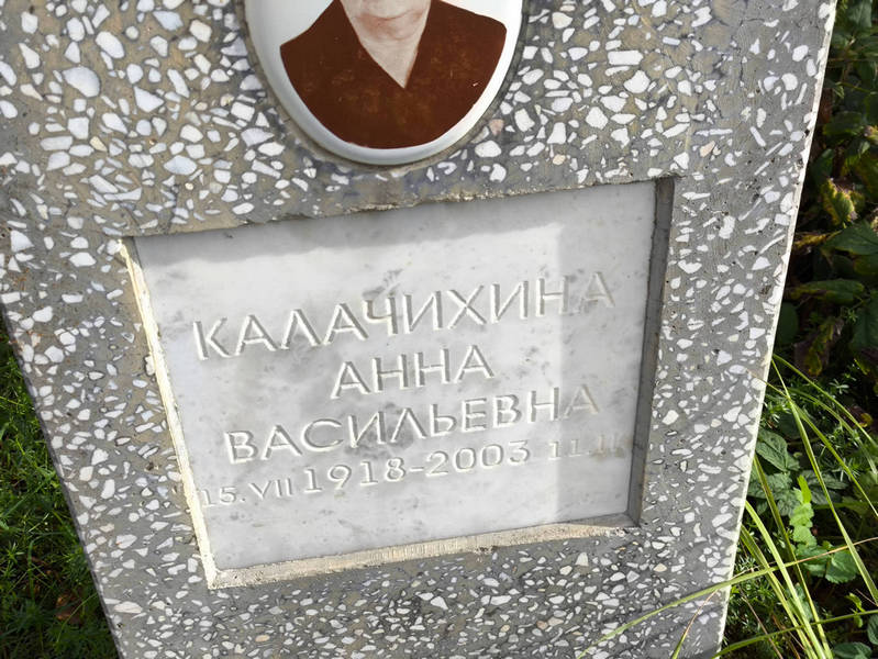 Калачихина