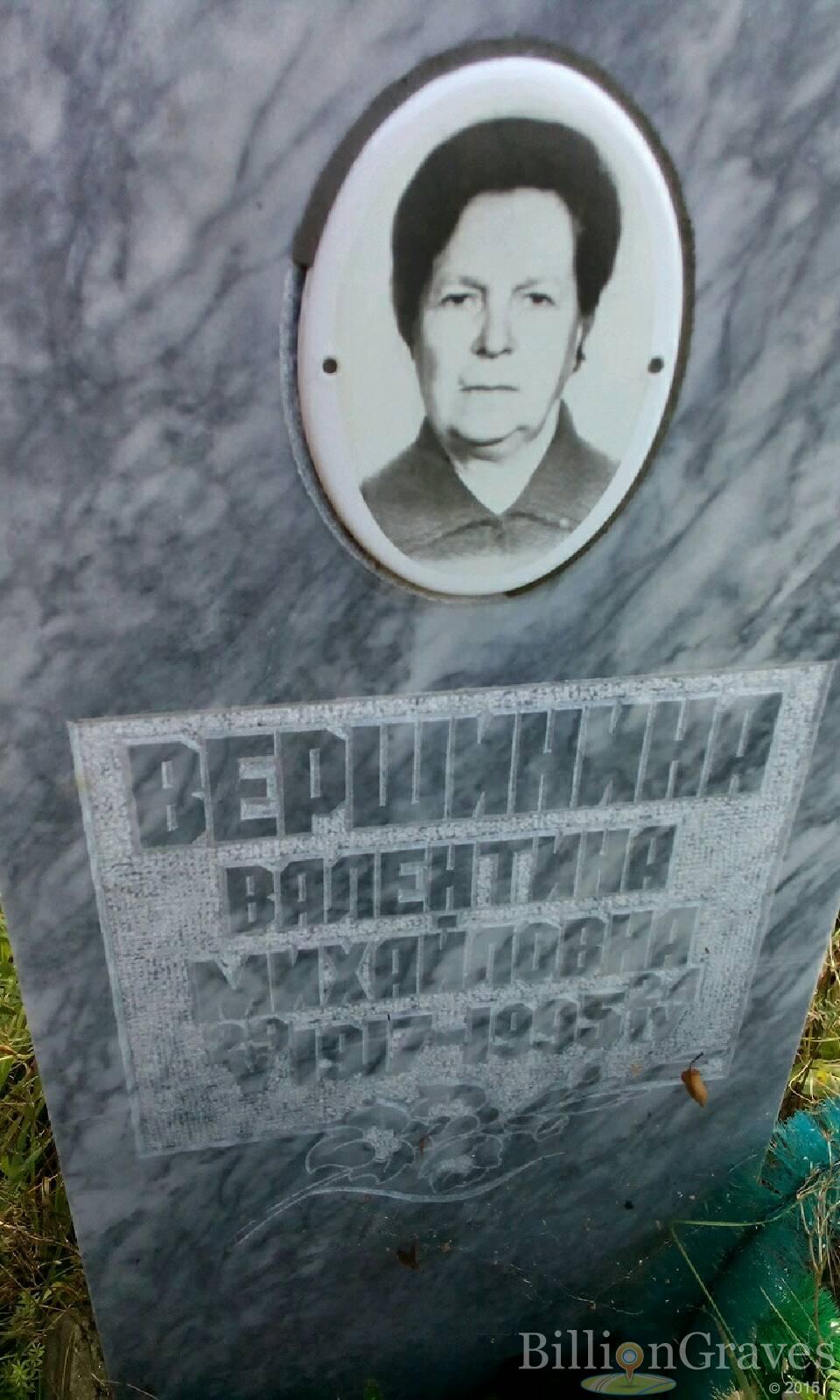 Вершинина Валентина Михайловна