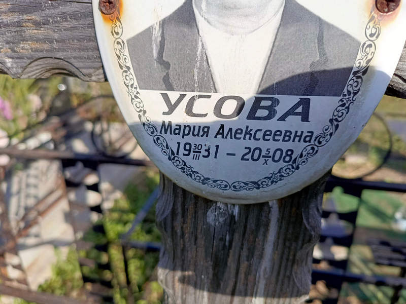 Усова