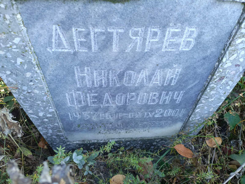 Дегтярев
