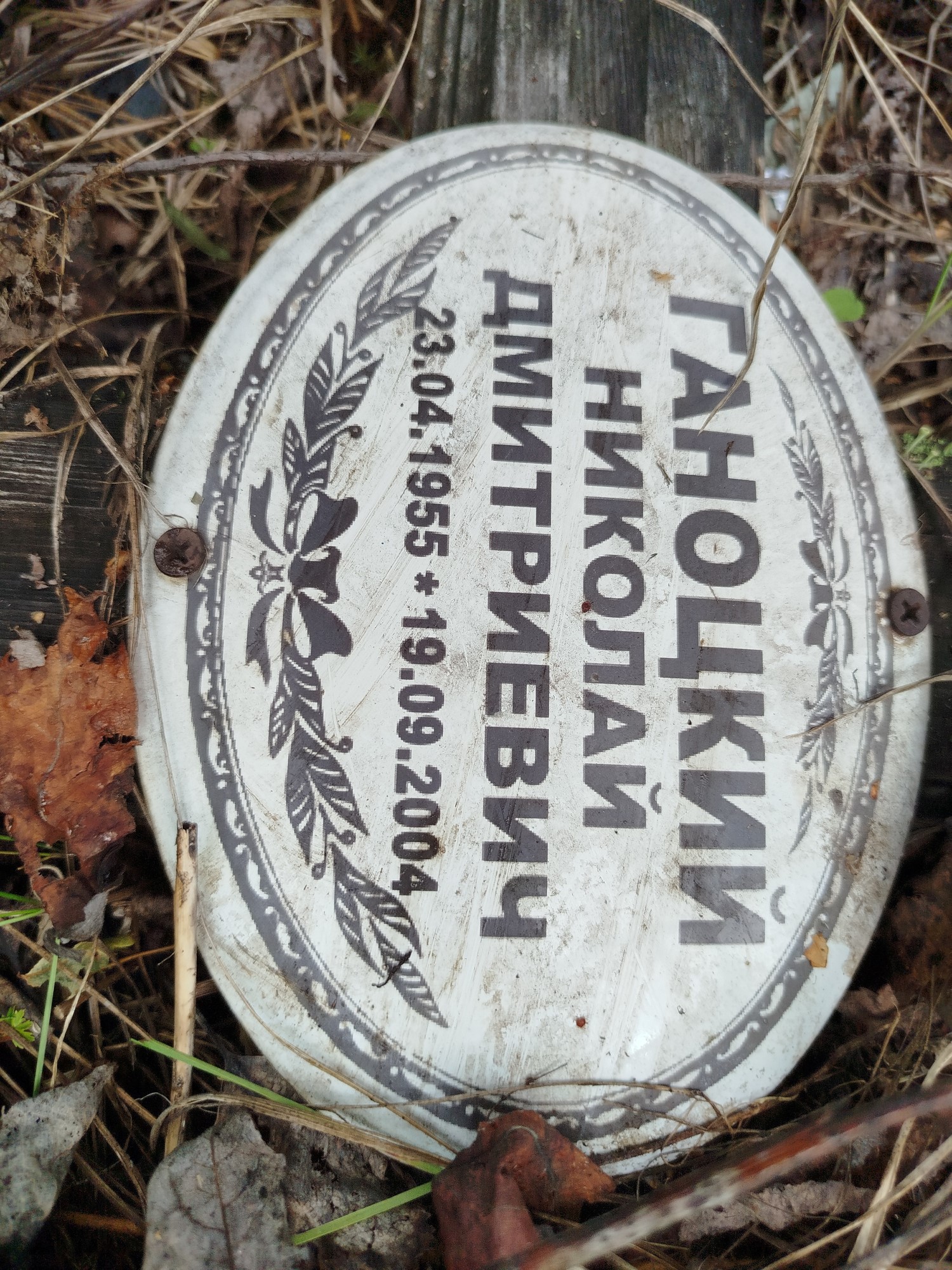 Ганоцкий Николай Дмитриевич
