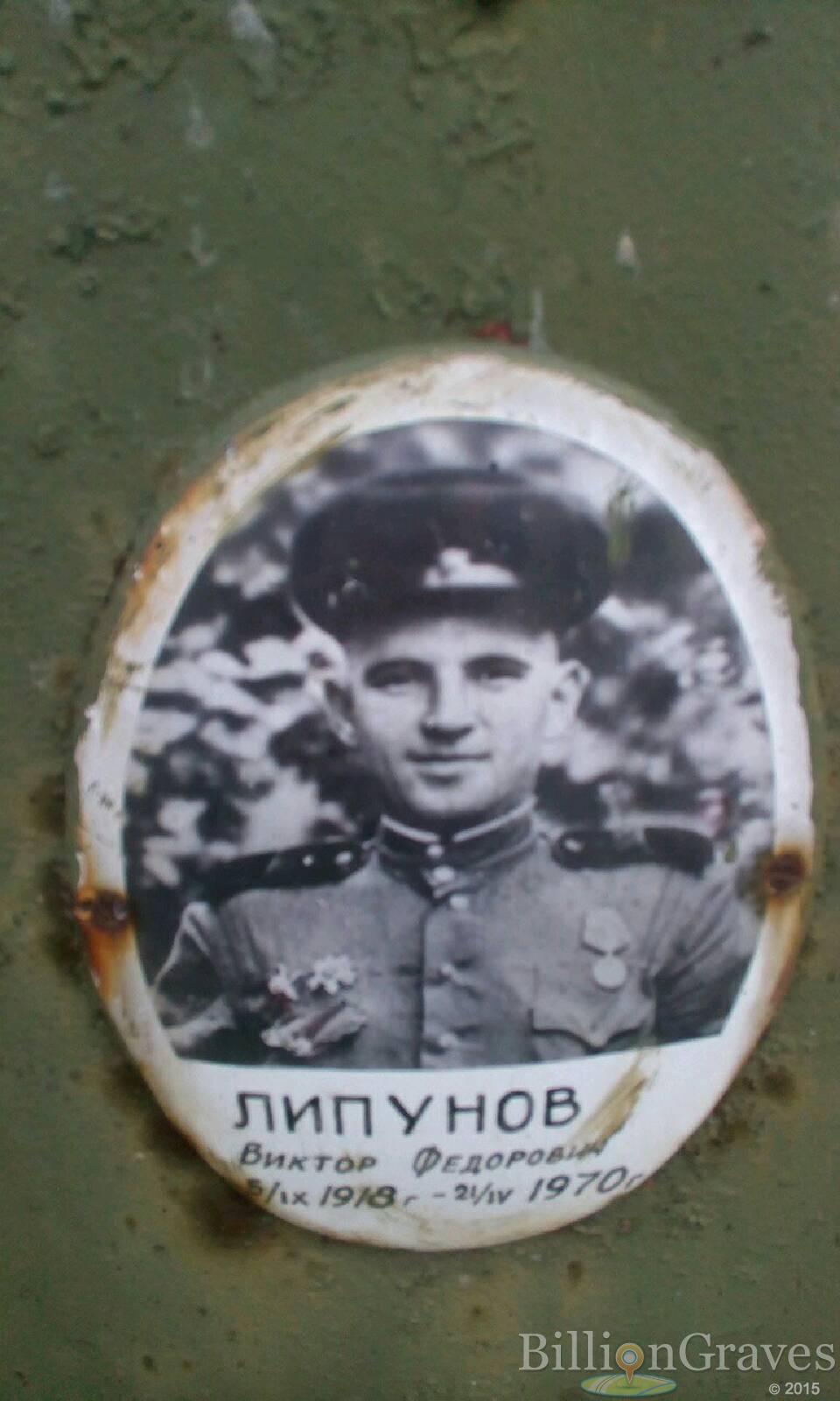 Липунов Виктор Федорович