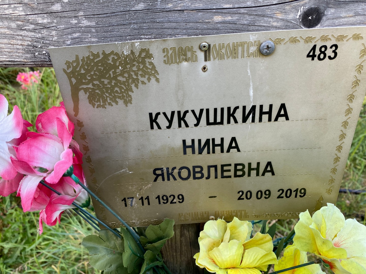Кукушкина