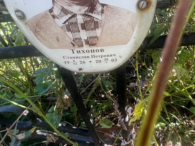 Станислав Тихонов Петрович