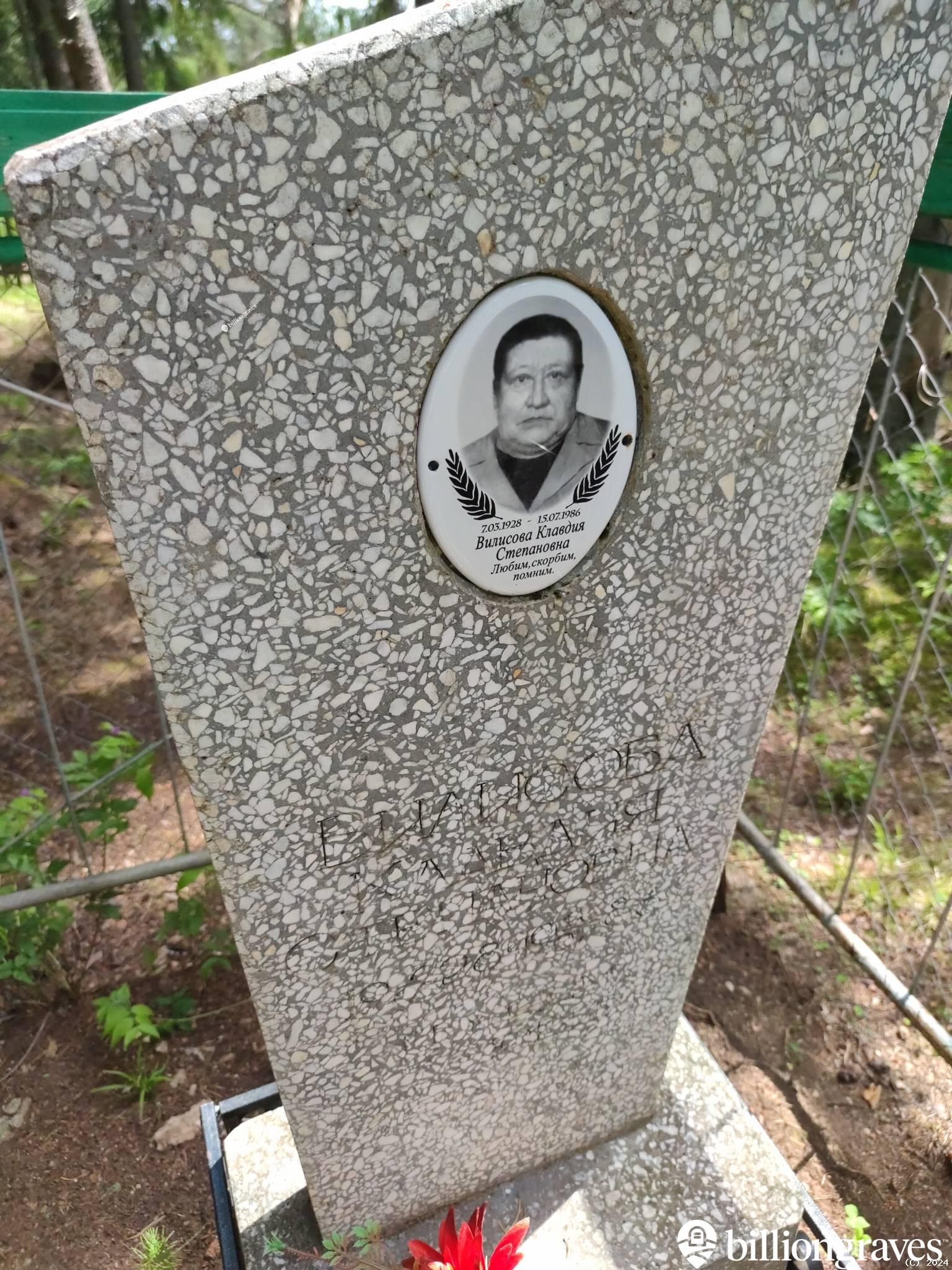 Вилисова Клавдия Степановна