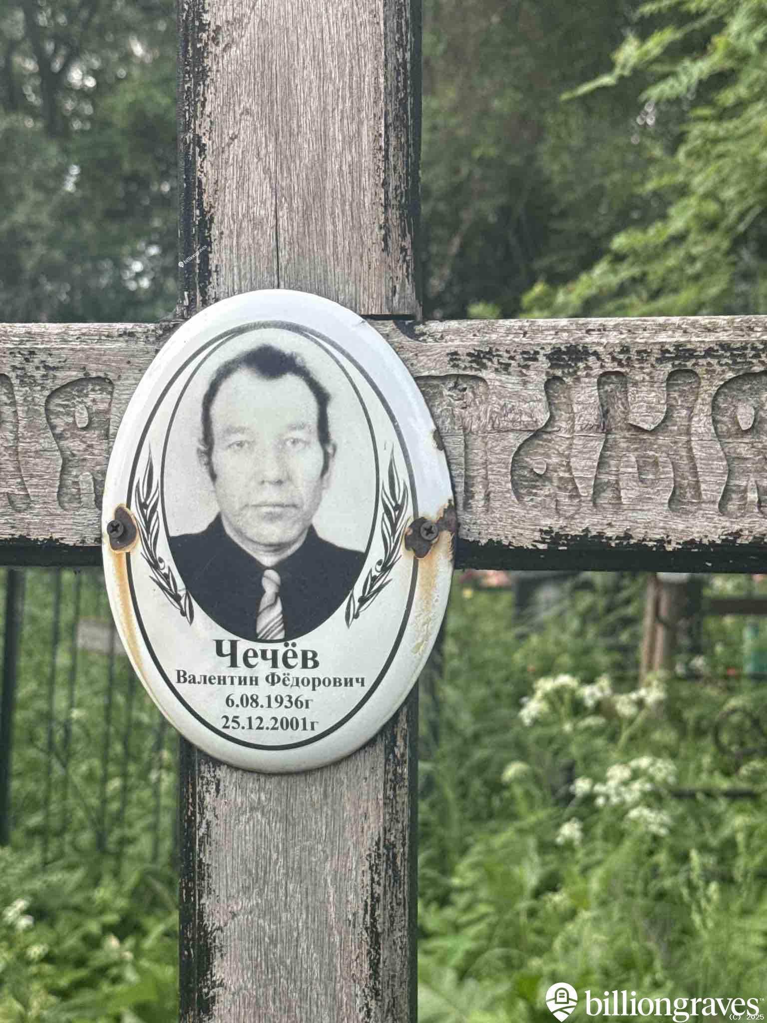 Чечëв Валентин Фëдорович
