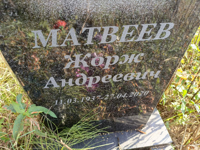 Жорж Матвеев Андреевич