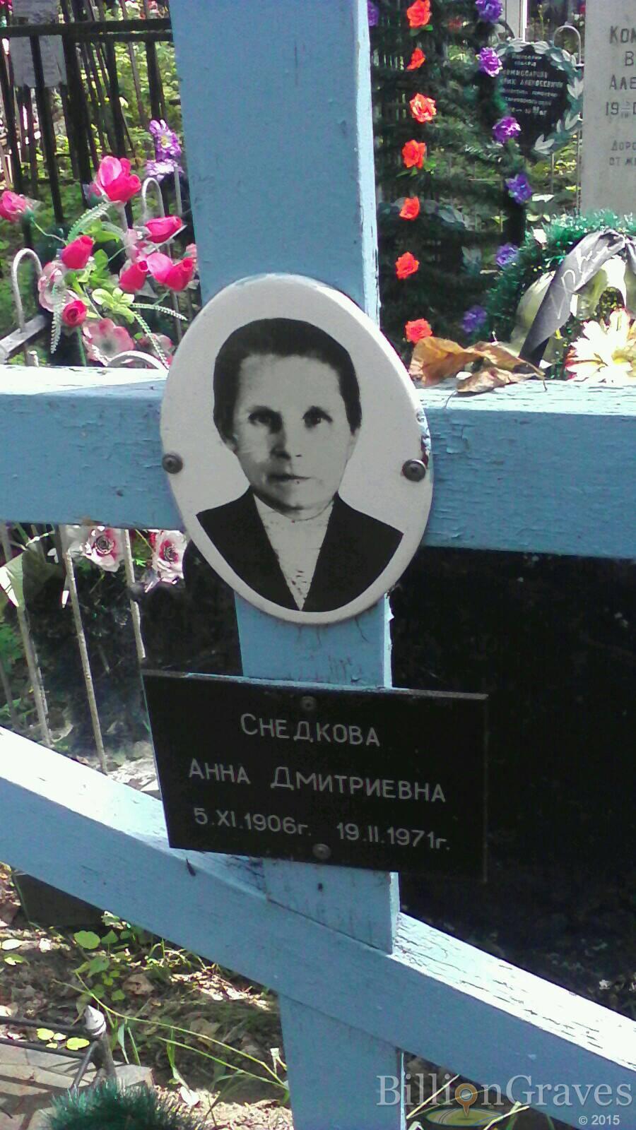 Снедкова Анна Дмитриевна