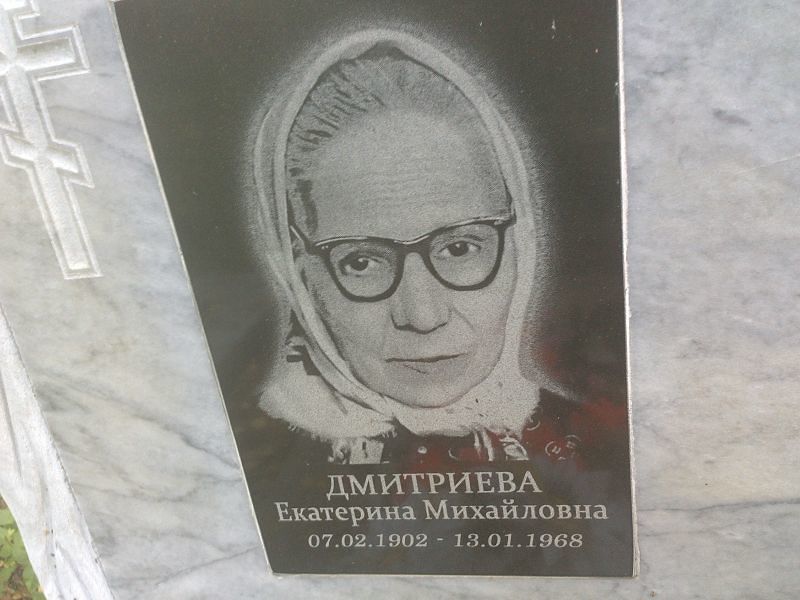 Дмитриева